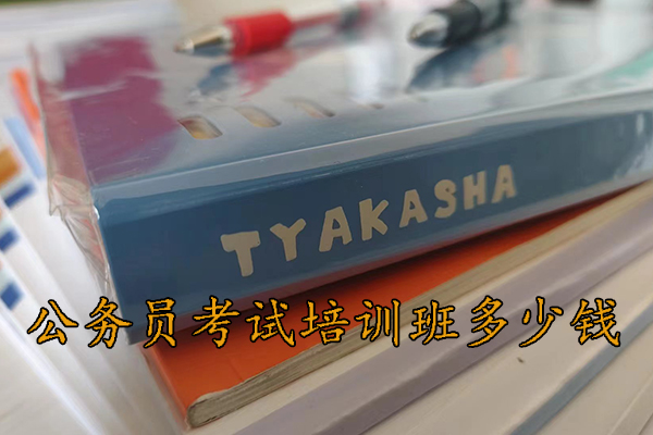 黔东南公务员考试培训机构排名