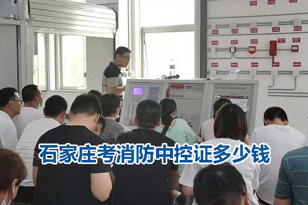 石家庄考消防中控证多少钱