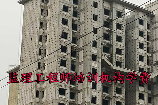 温州监理工程师培训机构学费多少钱