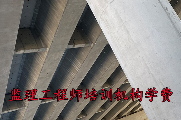 南昌监理工程师培训机构学费多少钱