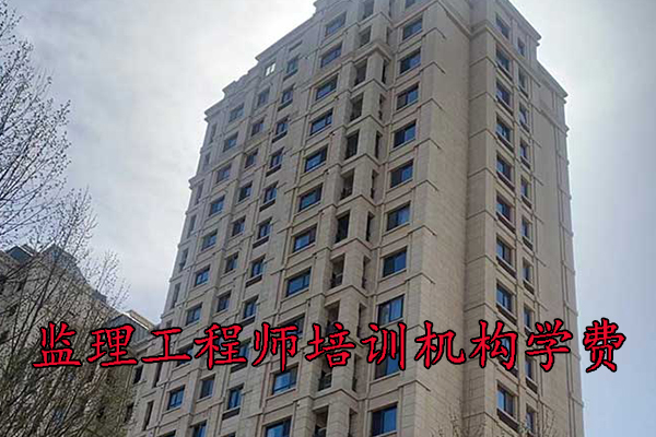 徐州监理工程师培训机构学费多少钱