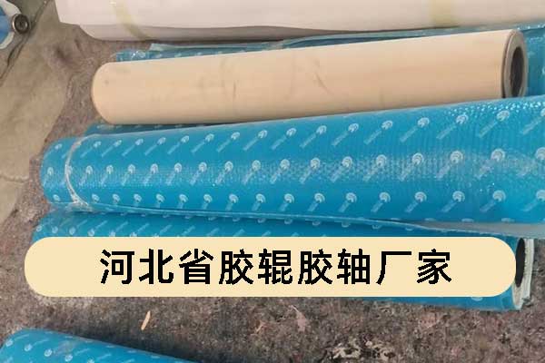 阜城有胶辊厂吗？定制胶辊到哪里？