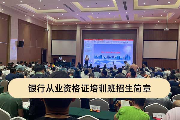 优路教育银行从业资格证培训班招生简章