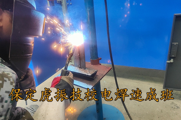 保定电焊工培训班学费多少