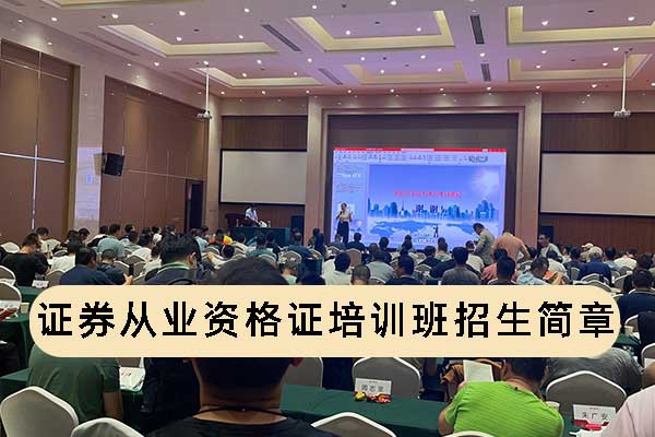 优路教育证券从业资格证培训班招生简章