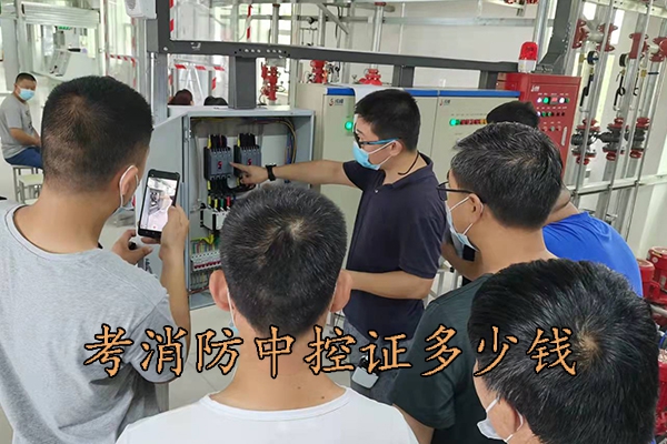 张家口考消防中控证多少钱报名
