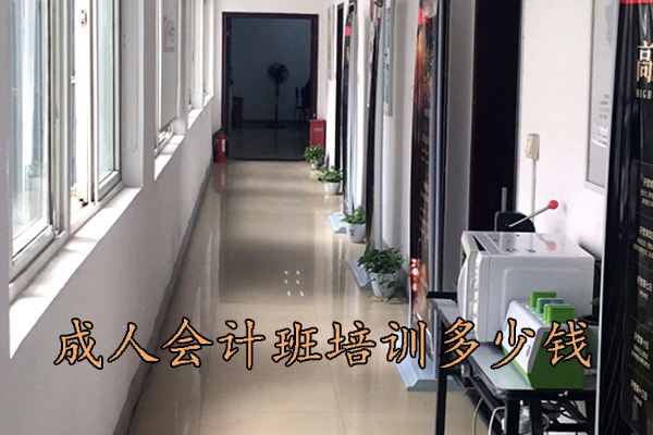 重庆会计基础培训班多少钱