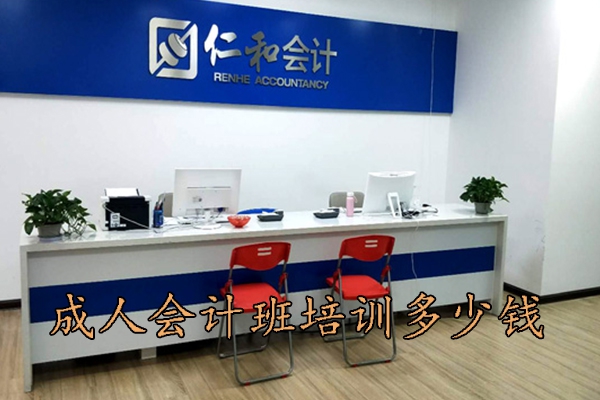 上海成人会计班培训多少钱