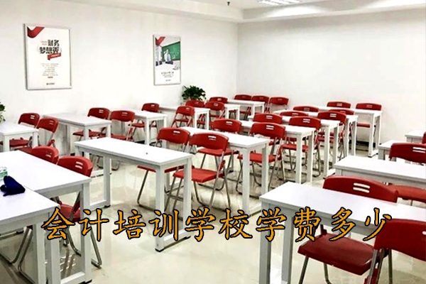 天津会计培训学校学费多少