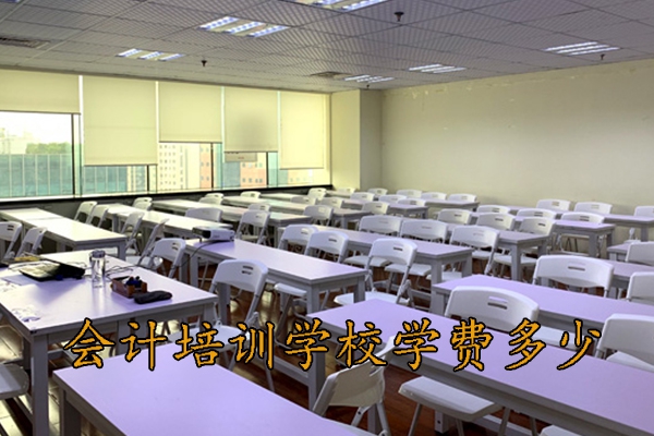 合肥会计培训学校学费贵吗