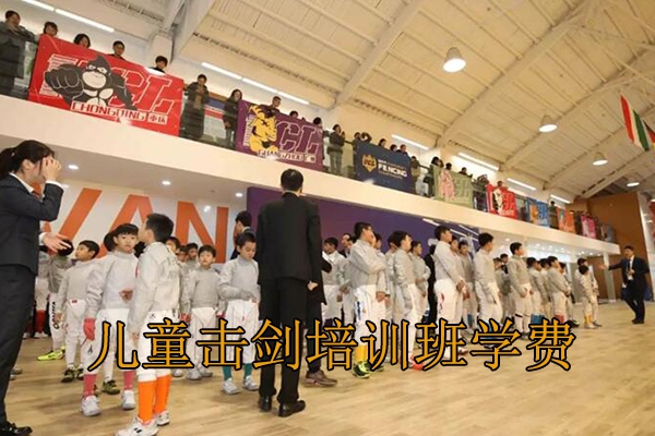 杭州儿童击剑培训班学费一般多少
