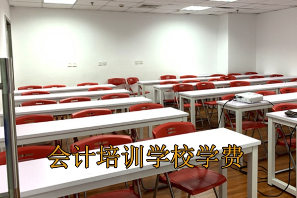 福州会计培训费用多少钱