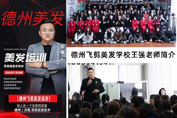 德州飞剪美发学校王强老师简介