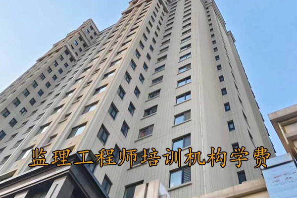桂林监理工程师培训机构学费多少钱