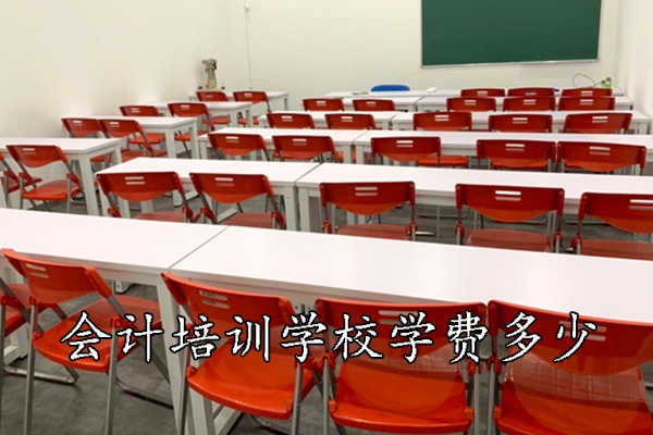 宁波会计培训学校学费贵吗