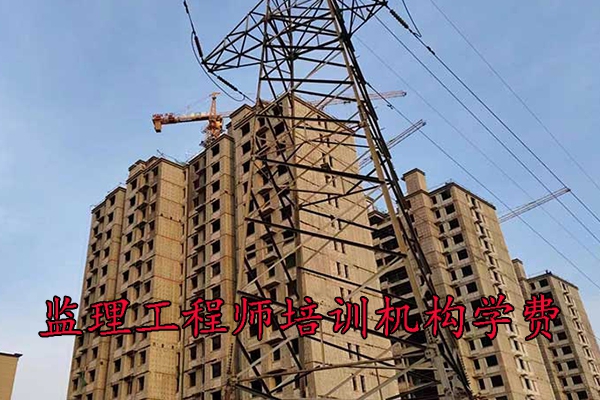 遵义监理工程师培训机构学费多少钱