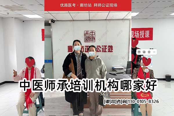 中医师承培训机构哪家好？学费多少钱？