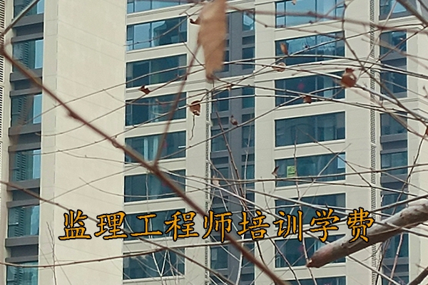 莆田监理工程师培训机构学费多少钱