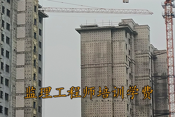 湛江监理工程师培训机构学费多少钱