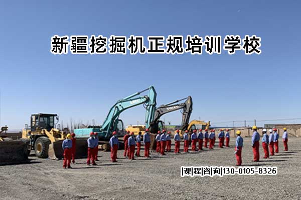 新疆学挖掘机正规培训学校学期学费大揭秘
