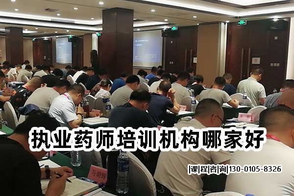执业药师培训机构哪家好：师资、价格、口碑全面分析