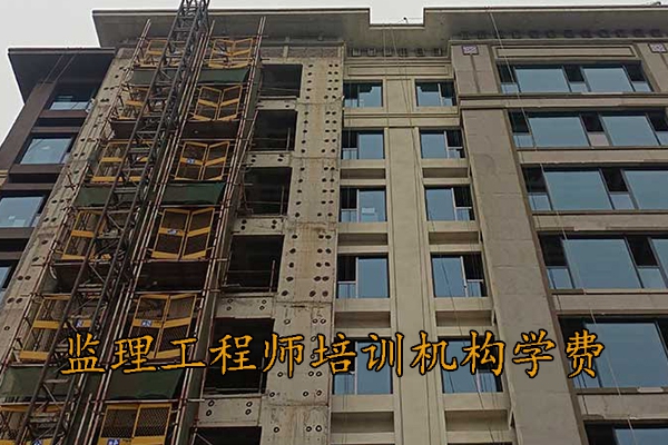 连云港监理工程师培训机构学费多少钱