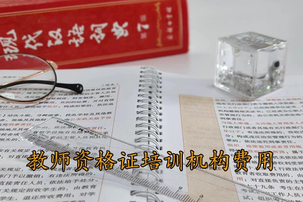 湖州教师资格证培训机构学费多少钱