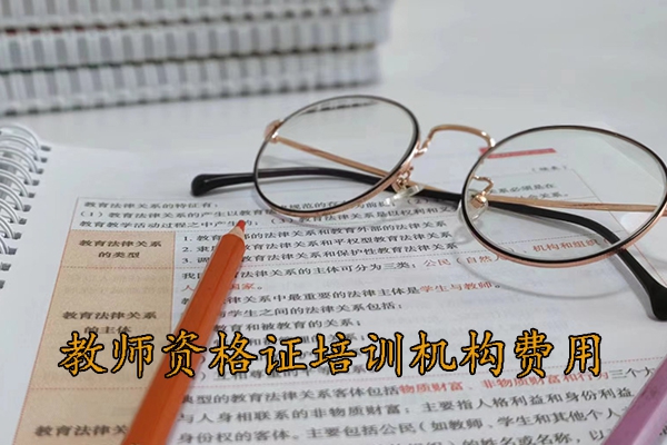 汕头教师资格证培训机构费用多少
