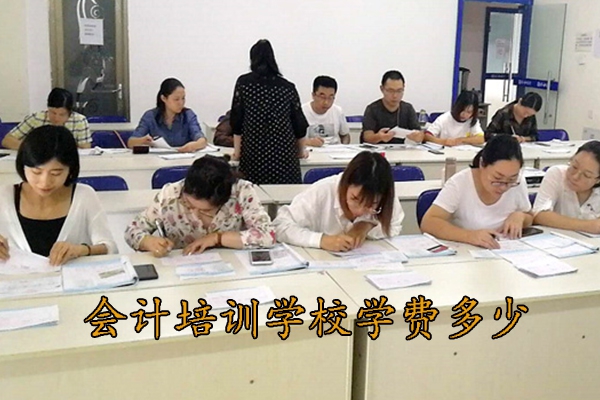 上饶会计培训学校学费多少