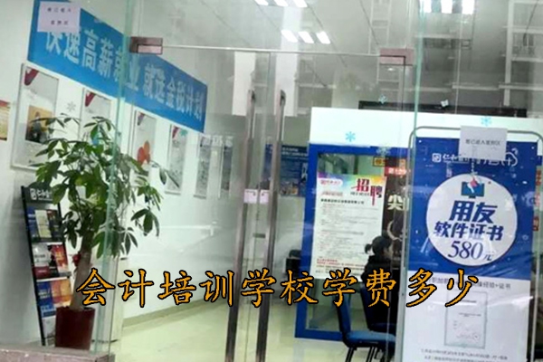 荆门会计培训学校学费贵吗
