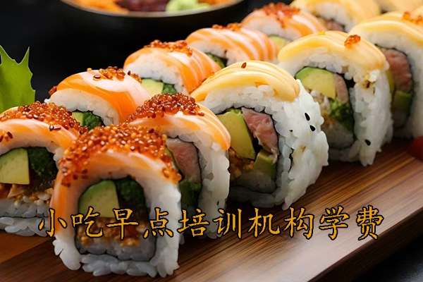 郴州学小吃早点培训机构学费