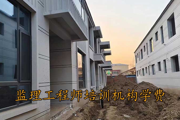 淄博监理工程师培训机构学费多少钱