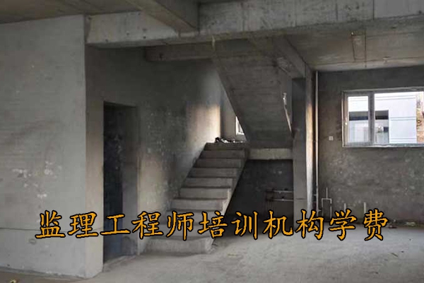 宜昌监理工程师培训机构学费多少钱
