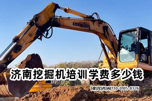 济南挖掘机培训学费多少钱