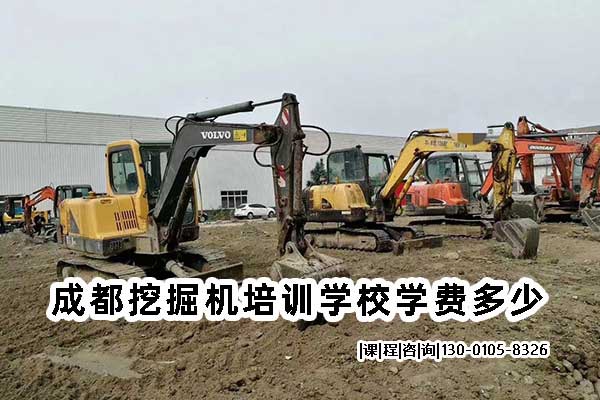 成都优质挖掘机培训学校学费及价值解析