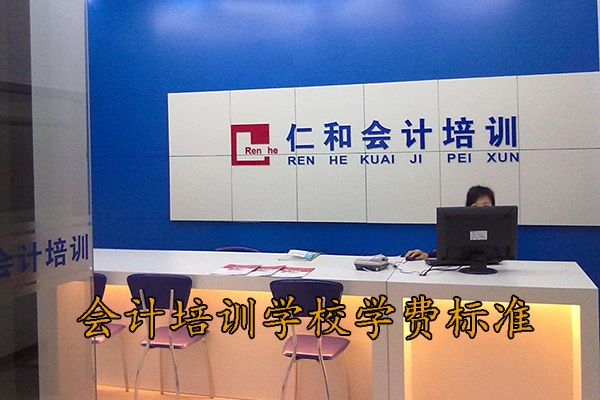 襄阳会计培训学校学费标准