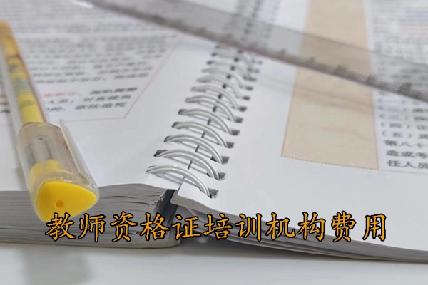 镇江教师资格证培训机构费用多少