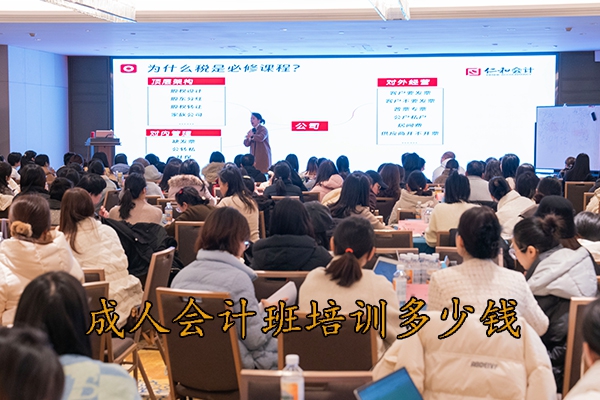 荆州成人会计班培训多少钱