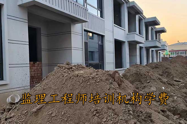邯郸监理工程师培训机构学费多少钱