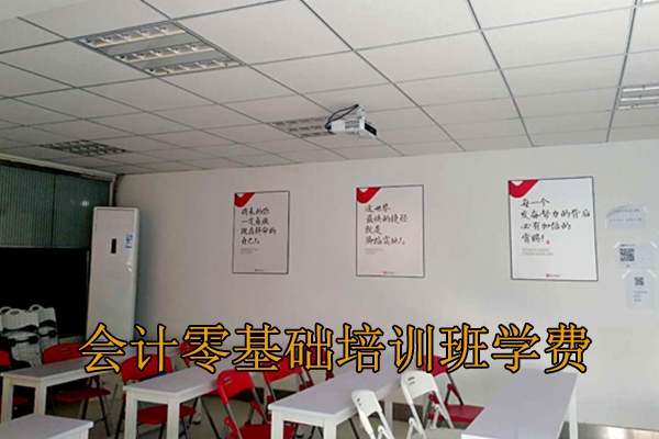 枣阳会计零基础培训班学费多少