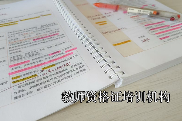 唐山教师资格培训机构哪家正规靠谱