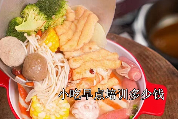 玉林学小吃早点培训多少钱