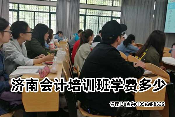 济南会计培训班学费大揭秘：究竟要花多少钱