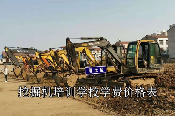 咸宁挖掘机培训学校学费价格表