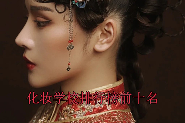 西安化妆学校哪个学校好