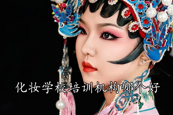 重庆化妆学校培训机构哪家好
