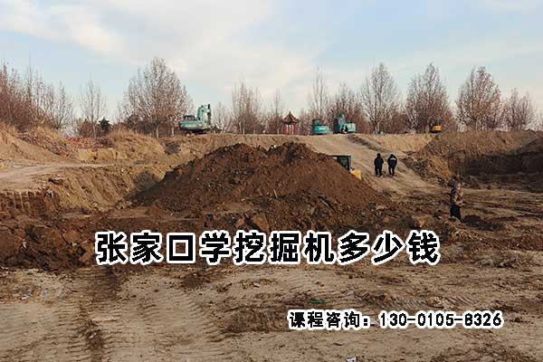 张家口学挖掘机多少钱