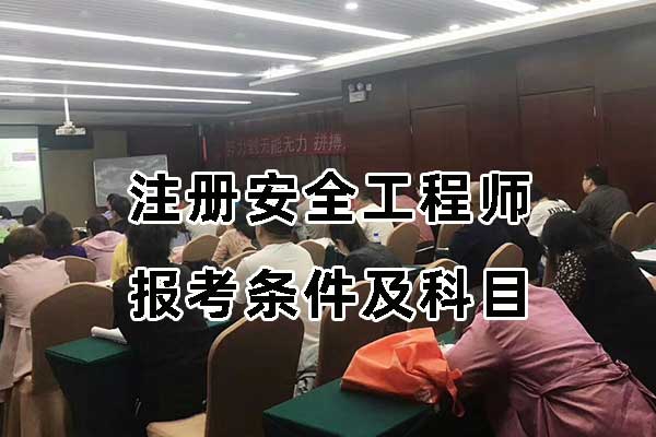 注册安全工程师报考条件及科目