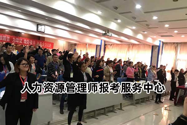 人力资源管理师报考服务中心