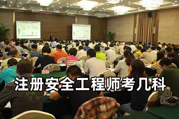 注册安全工程师考几科